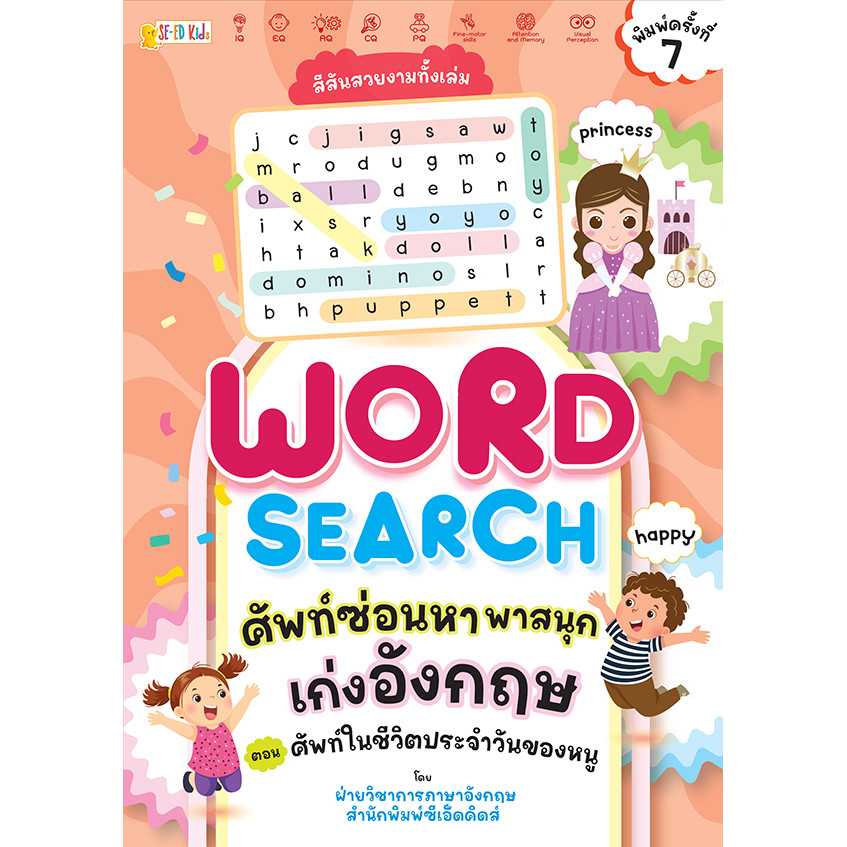 Bundanjai (หนังสือ) Word Search ศัพท์ซ่อนหา พาสนุก เก่งอังกฤษ ตอน ศัพท์ในชีวิตประจำวันของหนู