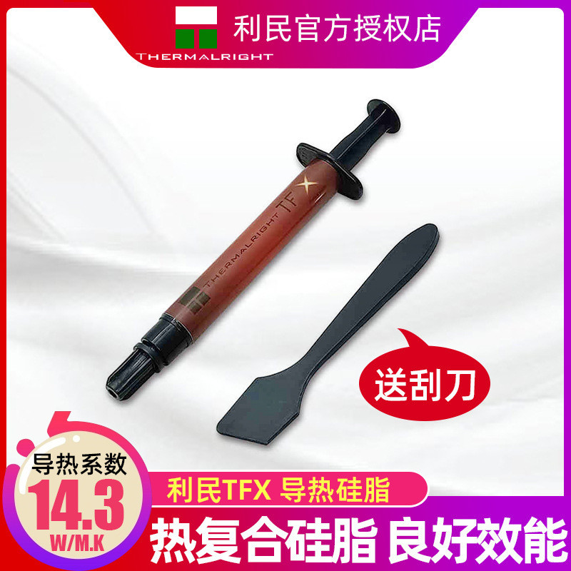 利民 tfx 导热硅脂 电脑台式机cpu散热器胶液态金笔记本tf8散热膏