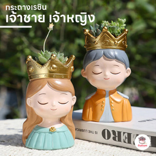 กระถางเรซิน เจ้าชาย เจ้าหญิง กระถางต้นไม้ แคคตัส กระบองเพชร …