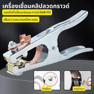 สายดิน คีมจับ 500A / แคลมป์จับ หัวจับสายดิน แบบทองแดง 300A สําหรับงานเชื่อม ปากคีบสายดิน