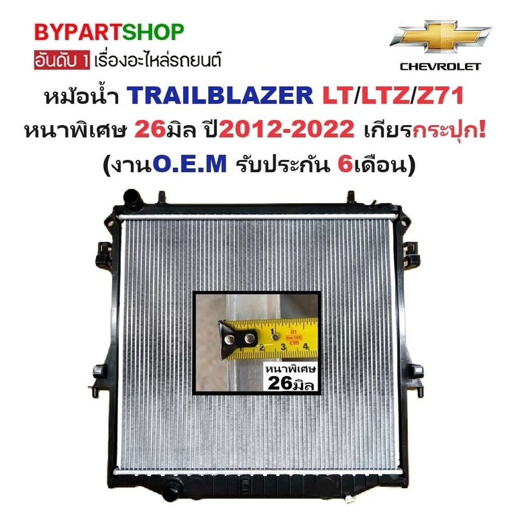 หม้อน้ำ CHEVROLET TRAILBLAZER(เทรลเบลเซอร์) LT/LTZ/Z71 หนาพิเศษ 26มิล ปี2012-2022 เกียรกระปุก (O.E.M