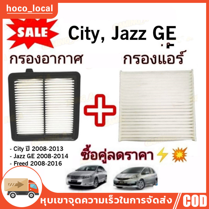 ซื้อคู่ !! ชุดกรองอากาศ+กรองแอร์  City 2008-2013,Freed,Jazz GE 2008-2014 coco (ไส้กรองอากาศ)+(ไส้กรองแอร์)