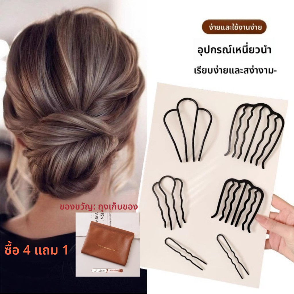 ซื้อ 4 แถมถุงเก็บของ ที่ม้วนผมแบบขี้เกียจสำหรับผู้หญิง หวีใส่ผมแบบมวย คลิปผมรูปตัว U อุปกรณ์จัดแต่งทรงผมมืออาชีพ ผู้หญิง มวยผม หวี  หวีเสียบผม อุปกรณ์  หวีสับผม กิ๊บ