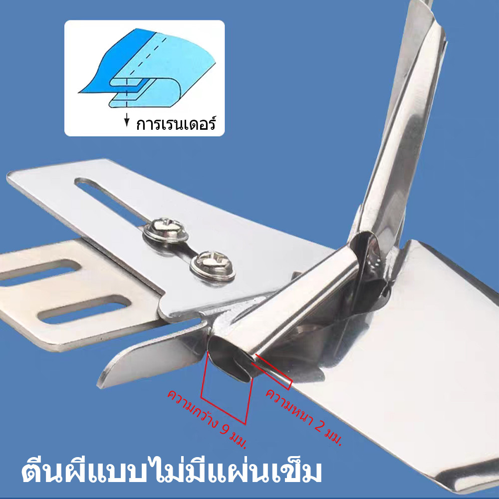 อุตสาหกรรมเย็บจักรซองกุ๊น ตีนผีเปลี่ยนไม่ต้อง กุ๊นเทปกับผ้าขอบเหมาะใช้จักรทั่วไป - รูปที่ 5