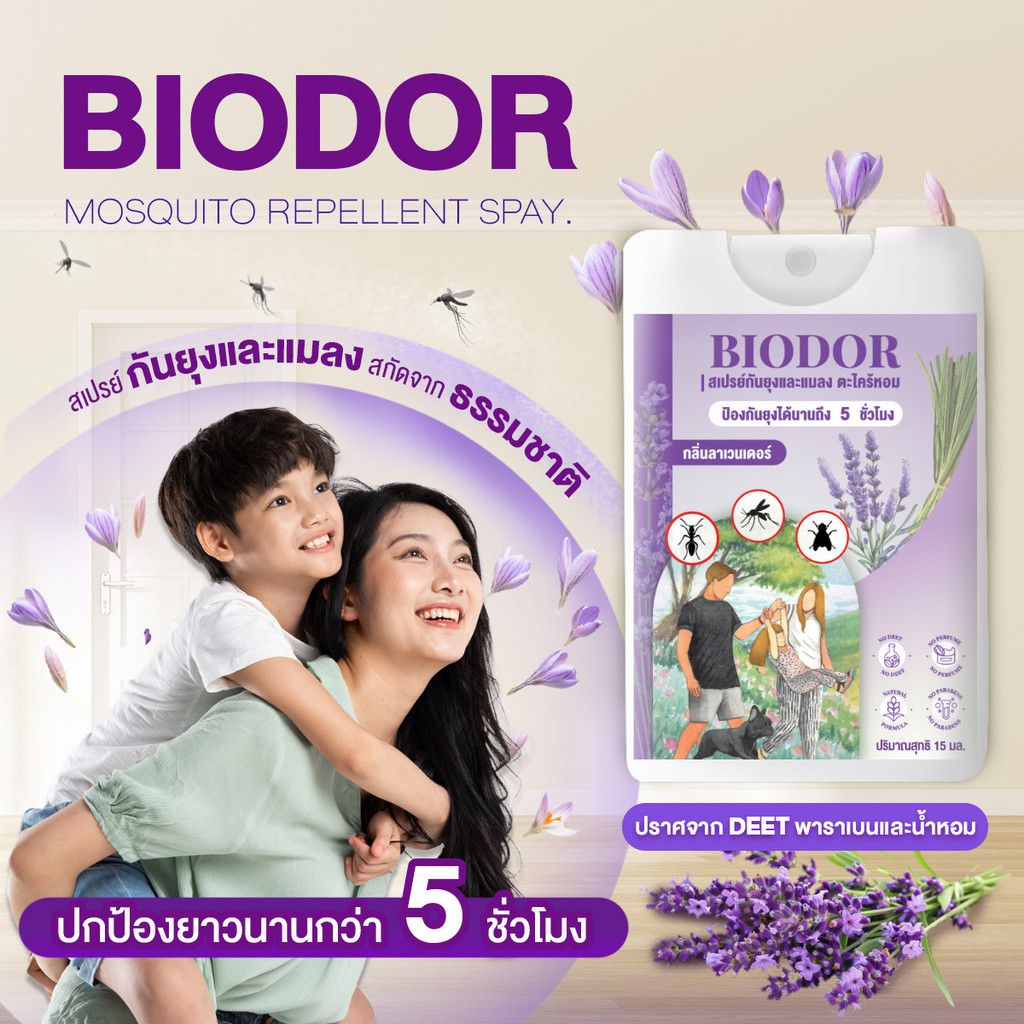 ไบโอดอร์ สเปรย์กันยุง 15ml กันแมลง กลิ่นตะไคร้หอม รูปที่ 4