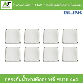 Glink กล่องกันน้ำพลาสติกเอนกประสงค์อย่างดี ขนาด 4 x 4 จำนวน …