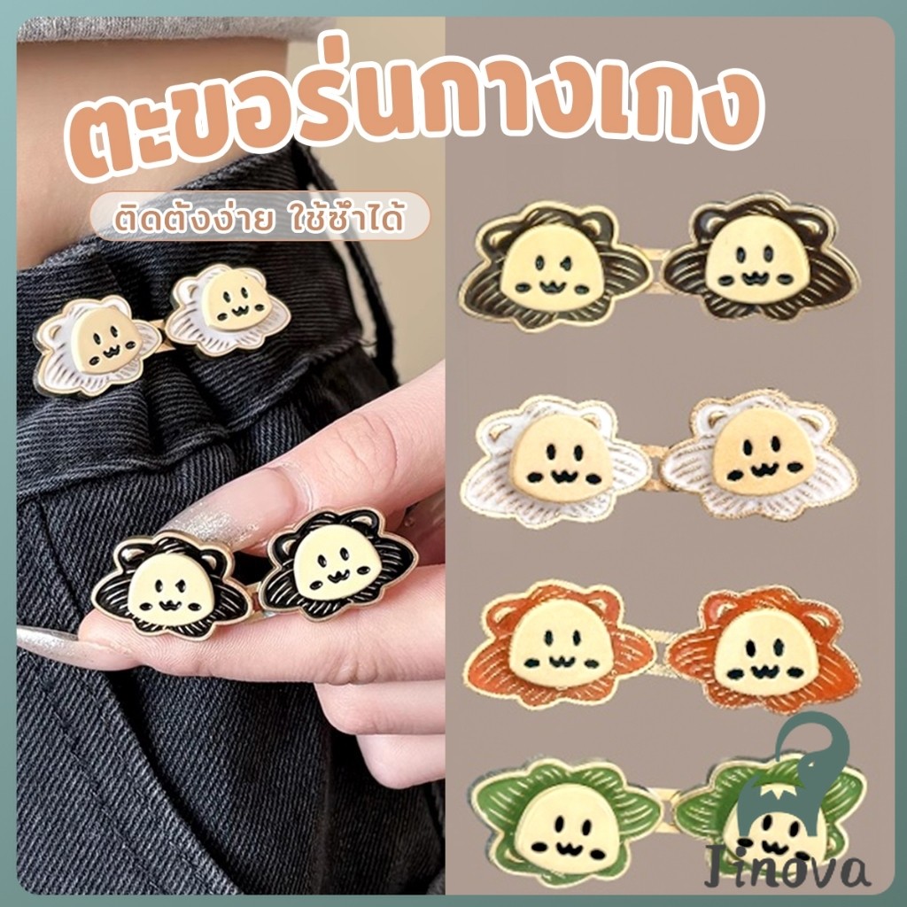 Jnv 1ชุด ตะขอปรับกางเกง แบบหัวเข็ม  หัวเข็มขัดปรับเอว หน้าอิโมจิ Fashion Pins