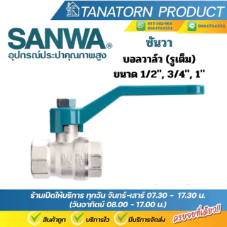 บอลวาล์วทองเหลือง รูเต็ม ซันวา Sanwa ขนาด 1/2", 3/4", 1"