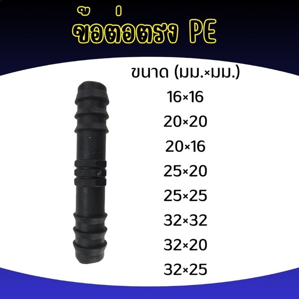 ข้อต่อตรง PE เกษตร ข้อต่อตรงลด ทุกขนาด!!