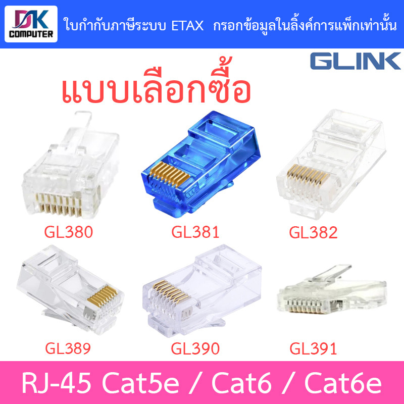 Glink RJ-45 Cat5e/Cat6/Cat6e รุ่น GL380 / GL381 / GL382 / GL389 / GL390 / GL391 - แบบเลือกซื้อ