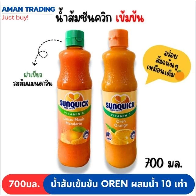 ซันควิก sunquick 700ml น้ำส้มเข้มข้น oren mandarin แมนดาริน ผสมน้ำได้มากถึง 10เท่า