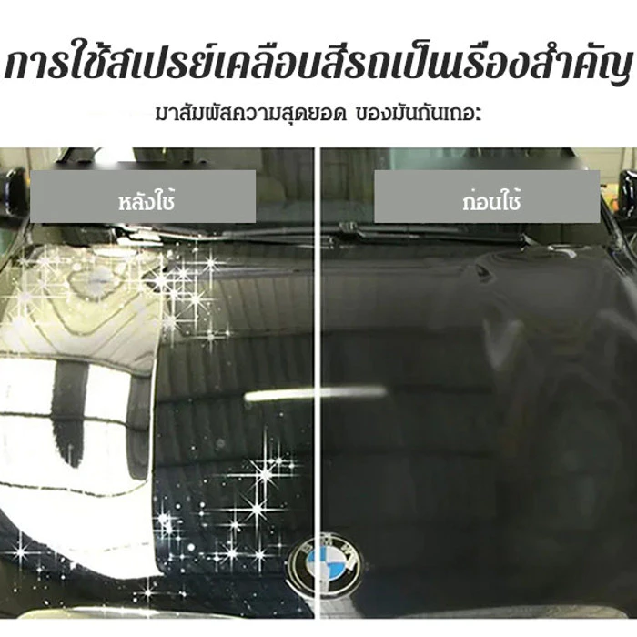 ของแท้💯สเปรย์เคลือบสีรถ สูตรนาโน น้ำยาเคลือบรถ น้ำยาเคลือบแก้ว น้ํายาสีกันน้ำ กันรังสีUV ป้องกันคราบดีเยี่ยม thumbnail 3