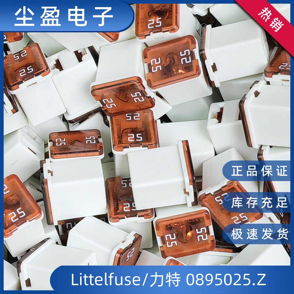 Littelfuse/Littelfuse0895025.Z Square Fuse ขนาดเล็ก 58V กระเป๋าเป้สะพายหลังประเภทฟิวส์รถยนต์