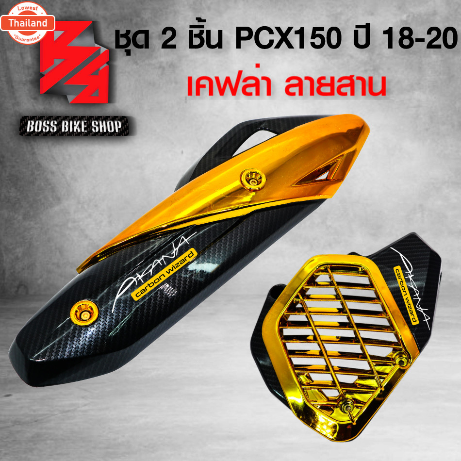กันร้อน + ครอหม้อน้ำ PCX150 PCX year 2018-2020 สีทอง เคฟล่าสาน + สติกเกอร์ AK 2 ใ อะไหล่แต่ง PCX150 