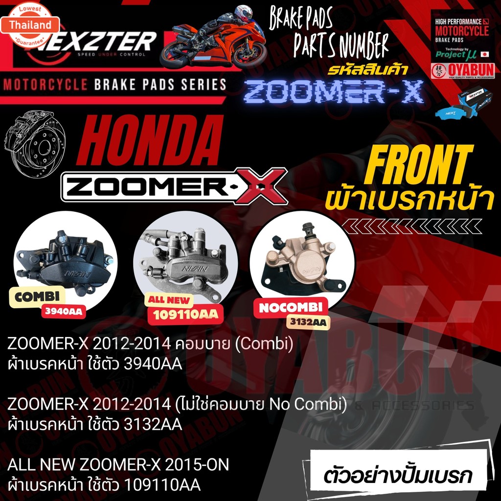 3132AA NEXZTER ผ้าเรคหน้า HONDA LEAD , AIR BLADE 2011 , CLICK 110i 125i , SCOOPY i , SPACY i , ZOOME