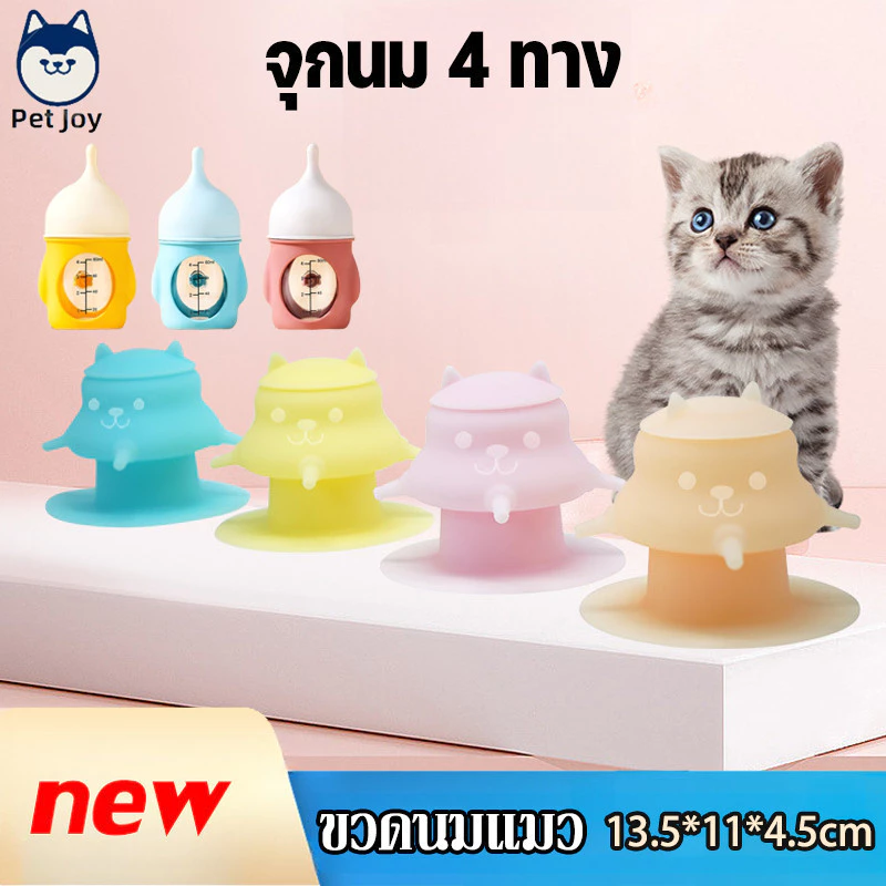 ขวดนมแมว จุกนมแมว ที่ป้อนนม ขวดนม4ทาง ป้องกันการสําลัก ซิลิโคนเกรดอาหาร ฐานรองพื้นกันลื่น