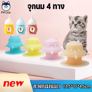 ขวดนมแมว จุกนมแมว ที่ป้อนนม ขวดนม4ทาง ป้องกันการสําลัก ซิลิโคนเกรดอาหาร ฐานรองพื้นกันลื่น