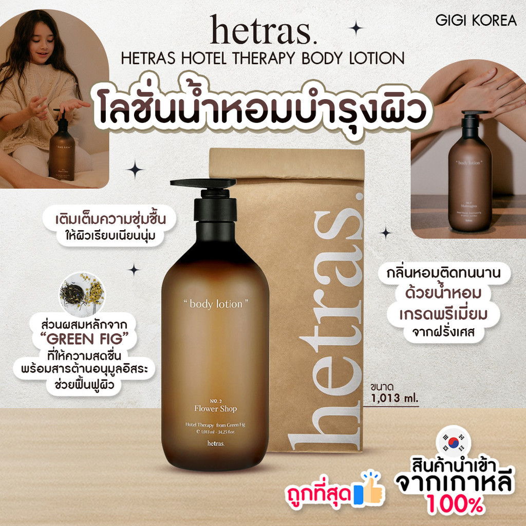 ✅พร้อมส่ง ถูกที่สุด ของแท้ HETRAS HOTEL THERAPY BODY LOTION 1,013 ml โลชั่นบำรุงผิว