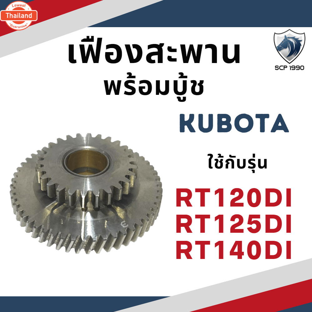 เฟืองสะพานพร้อมู้ช RT รุ่น RT120DI RT125DI RT140DI อะไหล่คูโต้า KUBOTA RT140