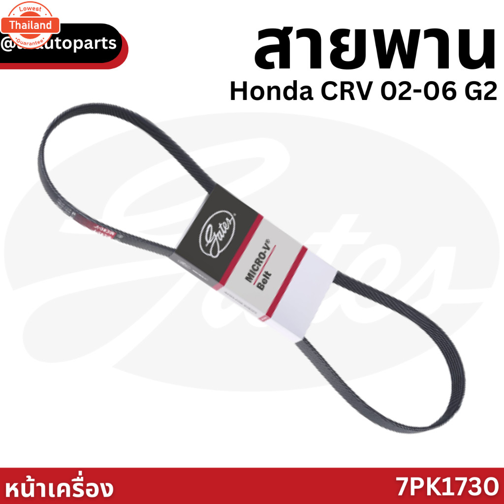 Gates สายพานหน้าเครื่อง Honda CRV 02-06 G2 / สายพาน CRV รุ่น 2 2002-2006 K20A 7PK1730