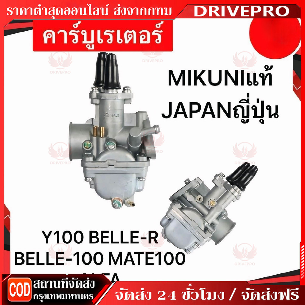 DRIVEPRO⚡ 🚚คาร์บู,คาร์บูเรเตอร์ รุ่น Y100,MATE100,BELLE สินค้าเกรดA ทนทาน-YAMAHA