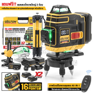 DELTON เครื่องวัดระดับเลเซอร์ 3 มิติ 12 เส้น / 4 มิติ 16 เส้…