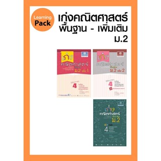 ชุด เก่ง คณิตศาสตร์ พื้นฐาน+เพิ่มเติม ม.2 โดย พ.ศ.พัฒนา