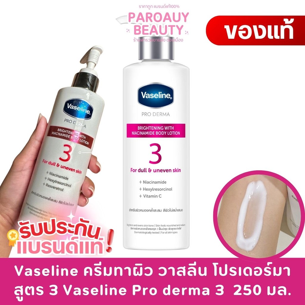 Vaseline ครีมทาผิว วาสลีน โปรเดอร์มา สูตร 3 Vaseline Pro derma 3 บอดี้ โลชั่น 250 มล.