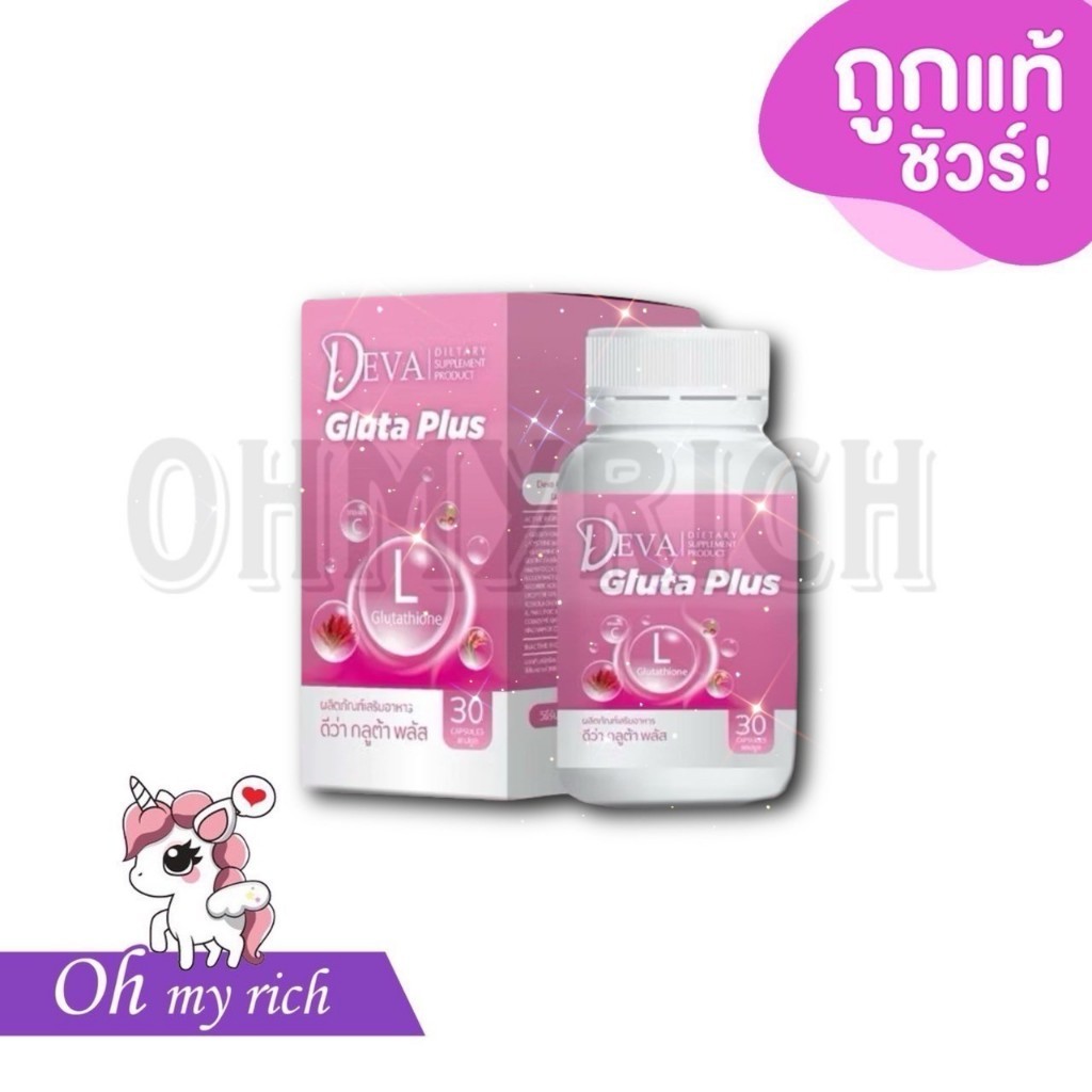 --กระปุก-- Deva Gluta Plus L Glutathione ดีว่า กลูต้า พลัส กลูตาไธโอน เน้นกระจ่างใส ลดสิว ลดรอย จุดด