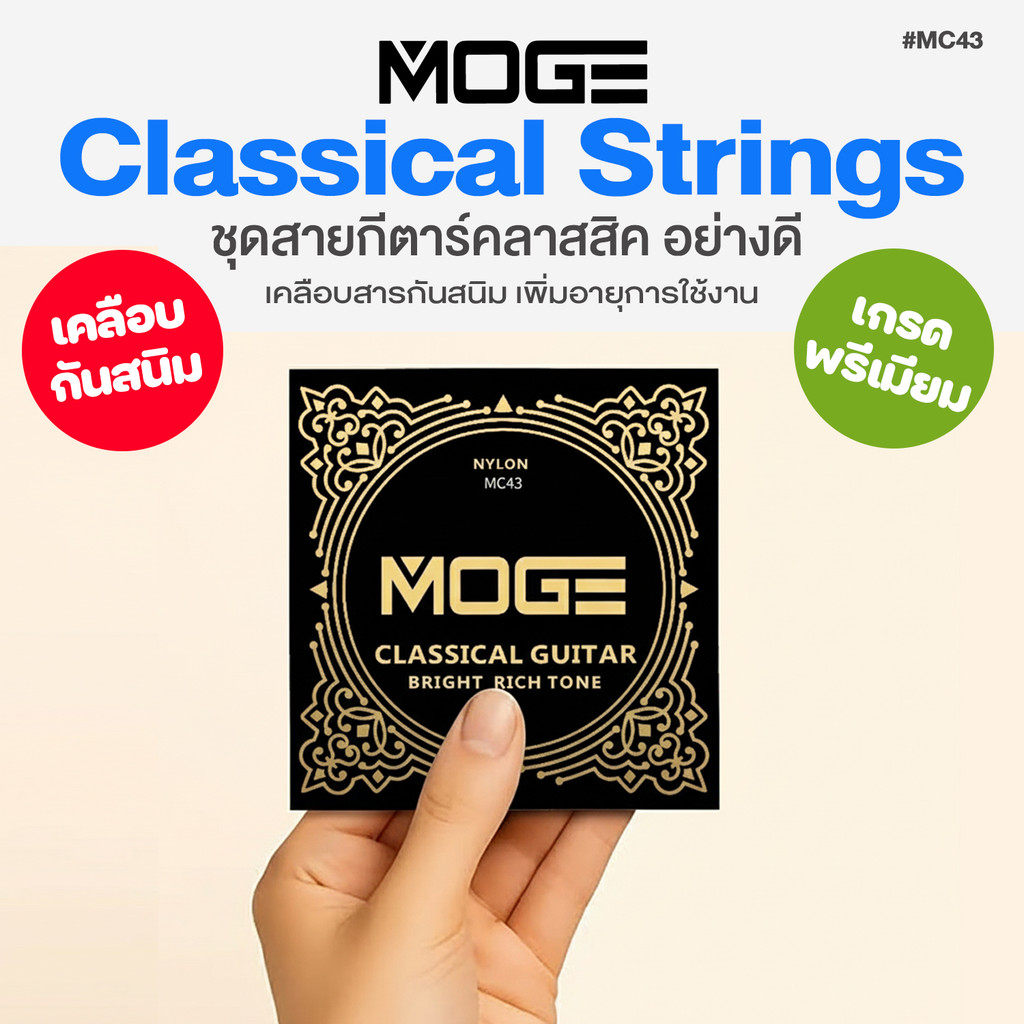 MOGE MC43 สายกีตาร์คลาสสิค อย่างดี เคลือบกันสนิม Anti-Rust Coating Classical Guitar Strings