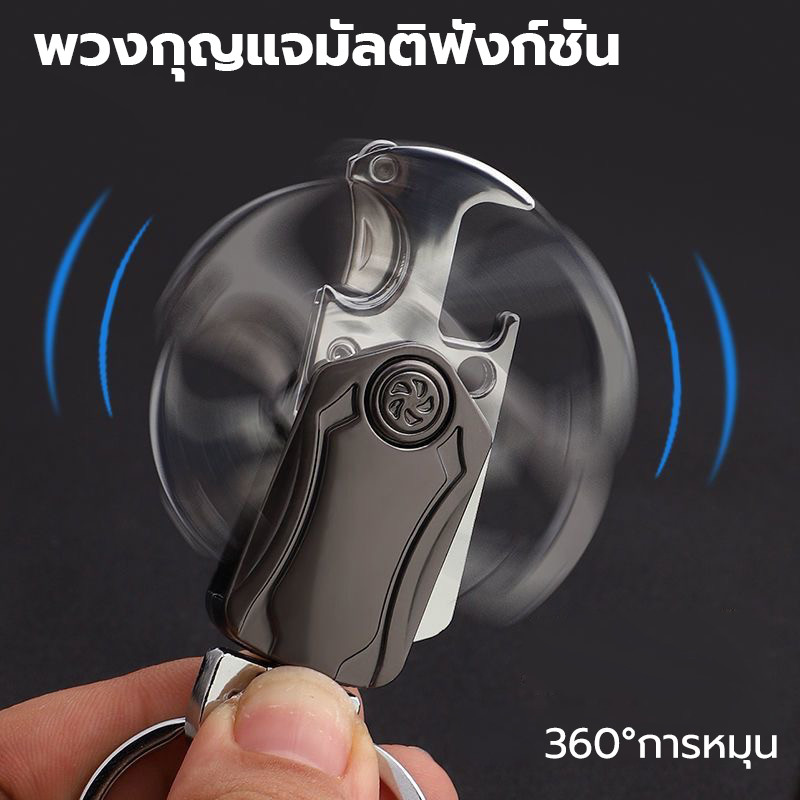 พวงกุญแจ เปิดขวด ใช้ได้หลายฟังก์ชัน ดีไซน์สร้างสรรค์ spinner สำหรับ พวงกุญแจรถยนต์