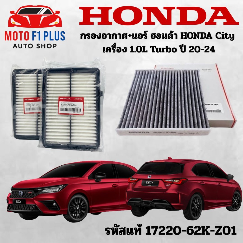 กรองอากาศ ฮอนด้า HONDA City เครื่อง 1.0L Turbo  ปี 20-24 รหัสแท้ 17220-62K-Z01 Turbo