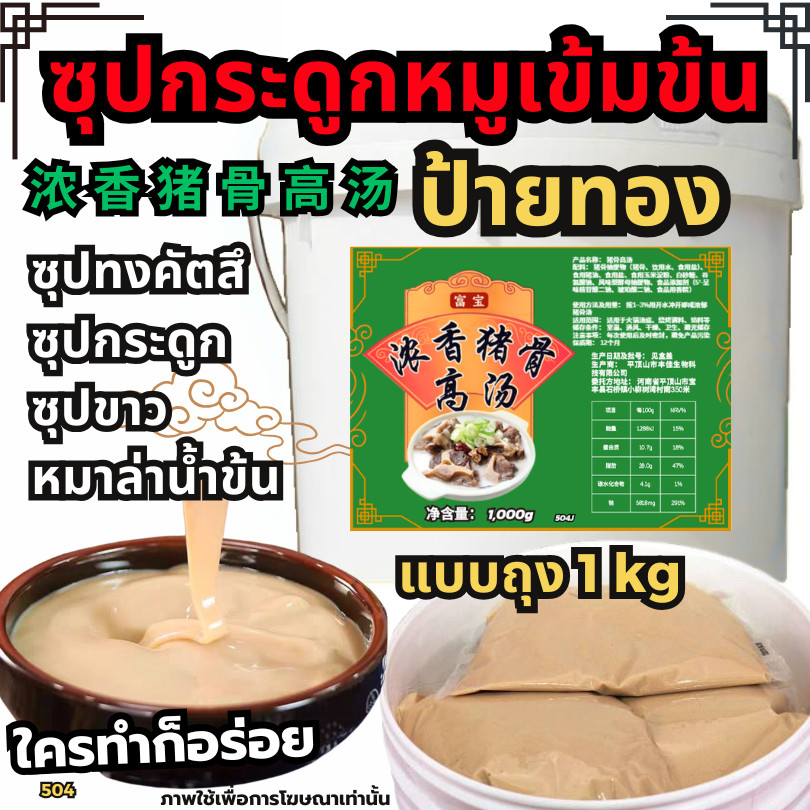 ซุบกระดูกหมู 浓香猪骨 ซุปกระดูกหมูเข้มข้น-ป้ายทอง สำหรับร้านชาบู ซุปกระดูกหมู น้ำซุปหมู เบสน้ำซุป [N504]