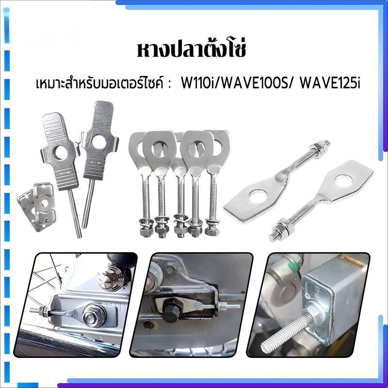 MOTUS หางปลาเวฟ110i ,เวฟ125เก่า ตัวตั้งโซ่ (ไม่แพ็ค)