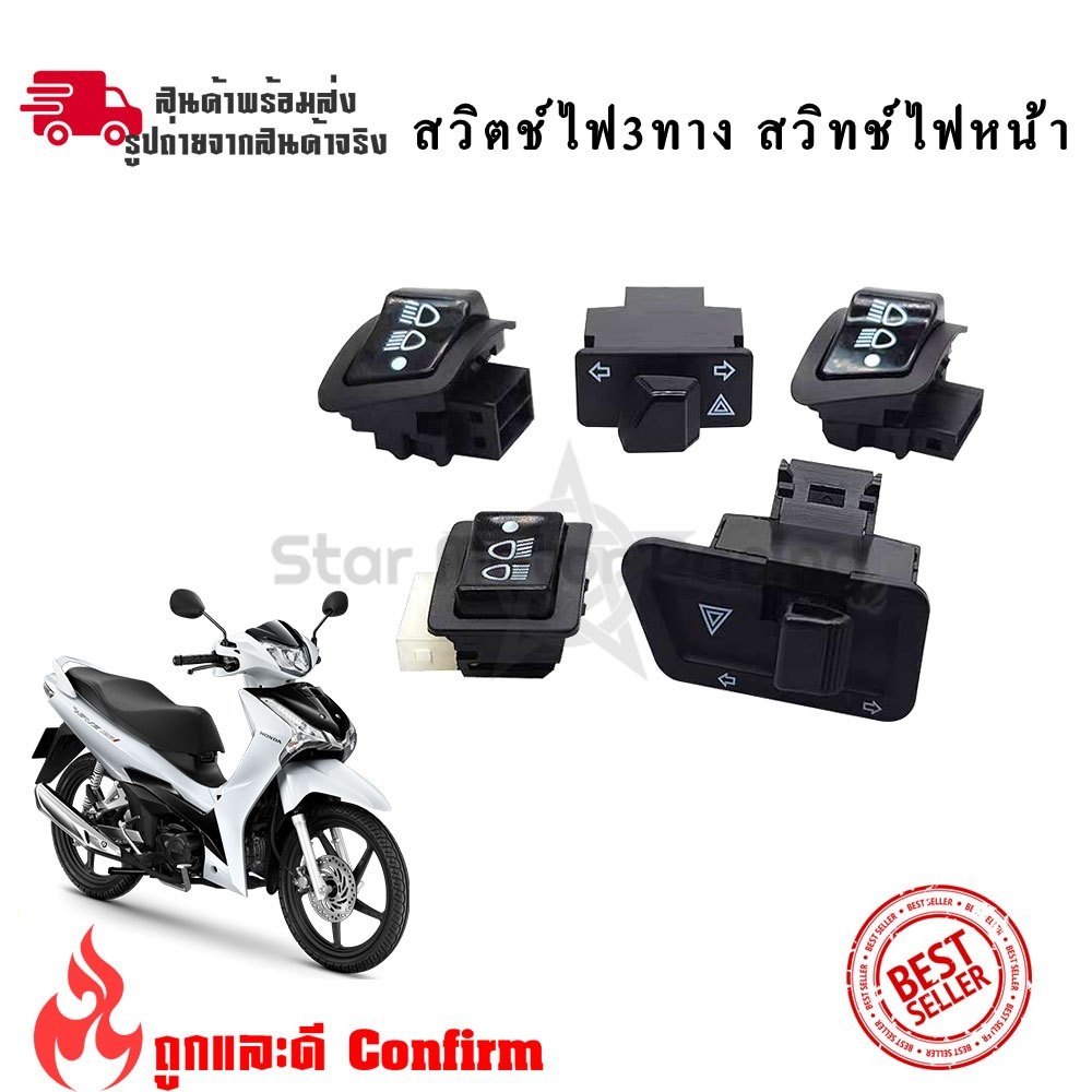 สวิทซ์ไฟหน้า สวิตซ์ไฟ 3 สเต็ป สวิทช์ไฟเลี้ยวผ่าหมาก Wave125R/W125iบังลม/WAVE125X/ICON/Click/Best125/SMASH (XX62)