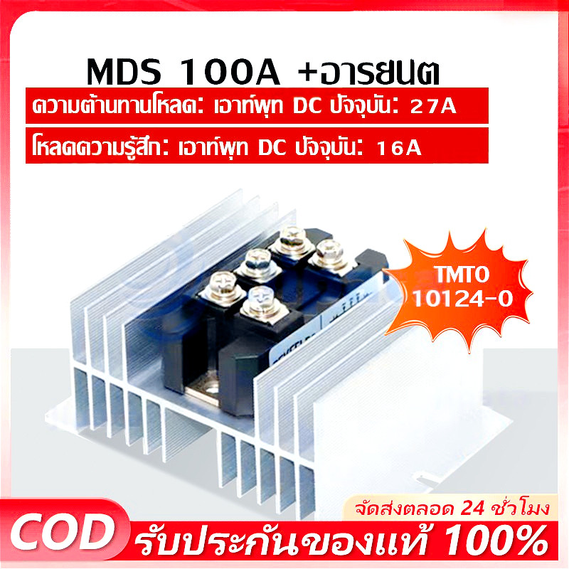 MDS100A1600V MDS100A BRIDGE DIODE 1600V 100A ไดโอด100A ไดโอดผสมไฟ ระบบกริดกรู พร้อมติดตั้งซิ้งค์ระบายความร้อน