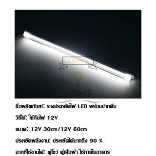 รางประหยัดไฟLED 12V 30/60/100CMพร้อมปากคีบ ใช้กับแบตเตอรี่ โซล่าเซลล์ ตู้โชว์ ตู้เสื้อผ้า ใช้ภายในอาคาร