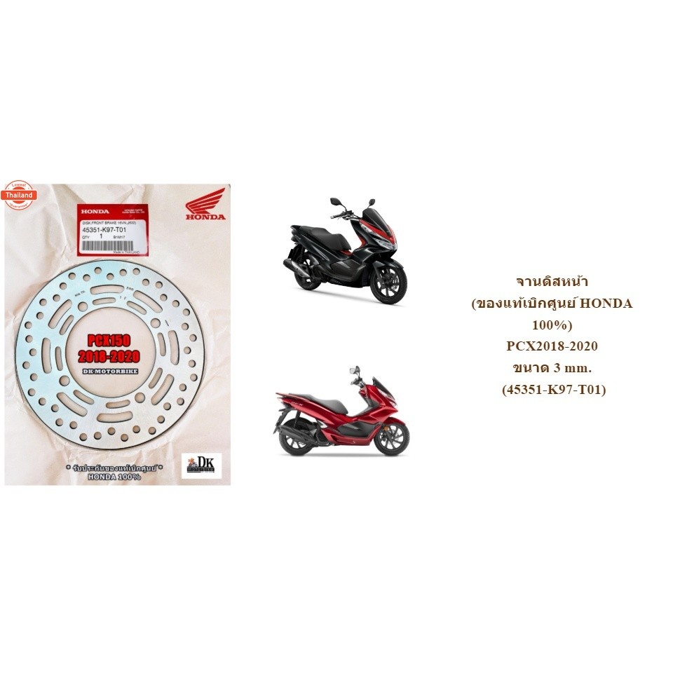 จานดิสหน้า genuineเิกศูนย์ HONDA  PCX2018-2020 ขนาด 3 mm. 45351-K97-T01 DK MOTORBIKE / ดีเค มอเตอร์ไ