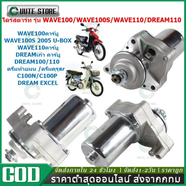 【COD】ไดร์สตาร์ทเดิม DREAM WAVE100 WAVE100S WAVE110 ไดร์สตาร์ทwave100 มอเตอร์สตาร์ทwave100s *สินค้าตรงรุ่น