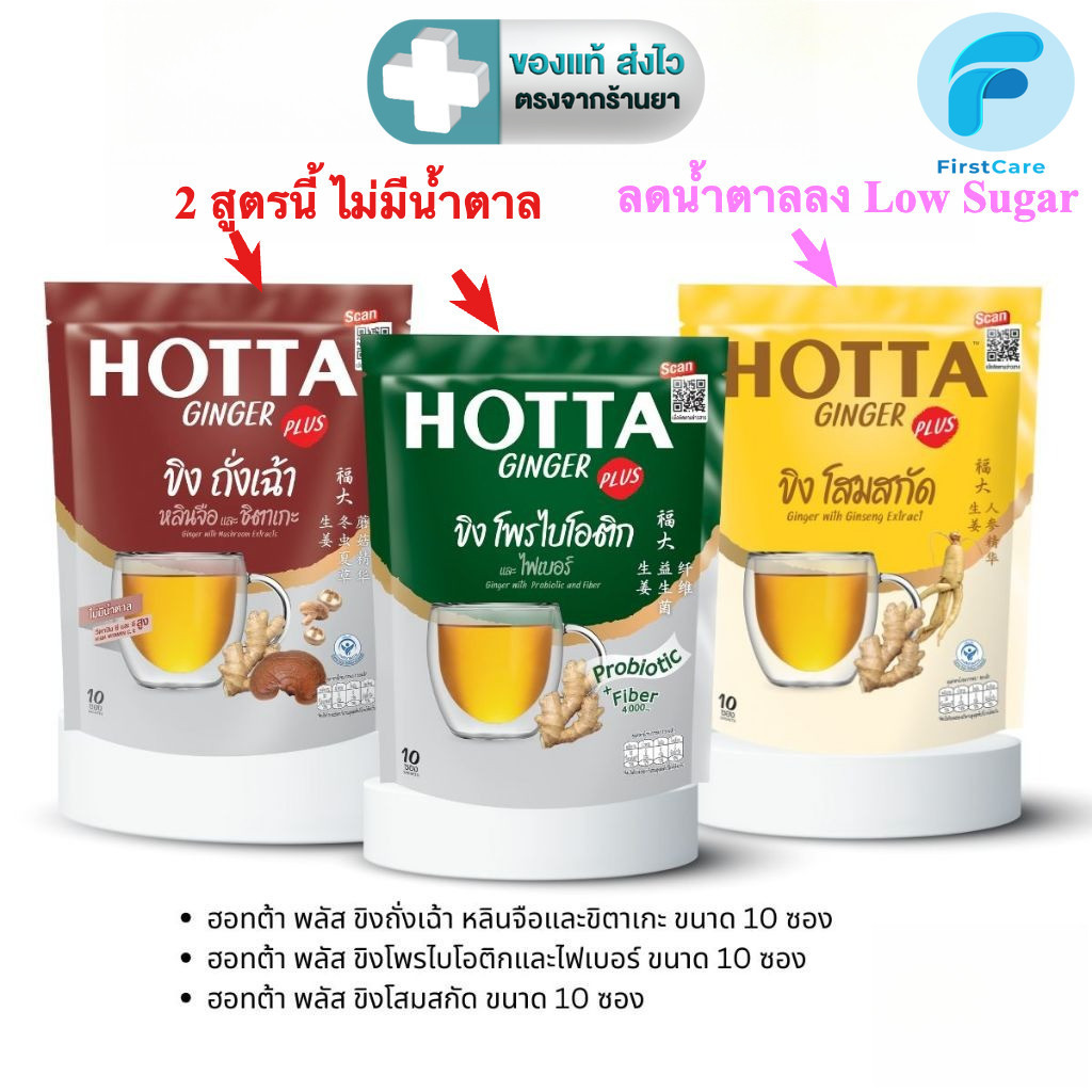 HOTTA ฮอทต้า เครื่องดื่มขิงผงสำเร็จรูป สูตร ถั่งเช่า, โสมสกัด หรือ โพรไบโอติก ขนาด 10 ซอง [FC]