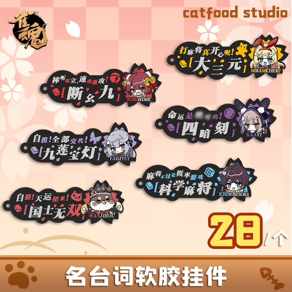 Sparrow Soul Mahjong-Famous Lines จี้ยางนุ่ม-Ichihime/เท่านั้น Yagi/Chichizhi Mikami/Kavi/Wang Jirou