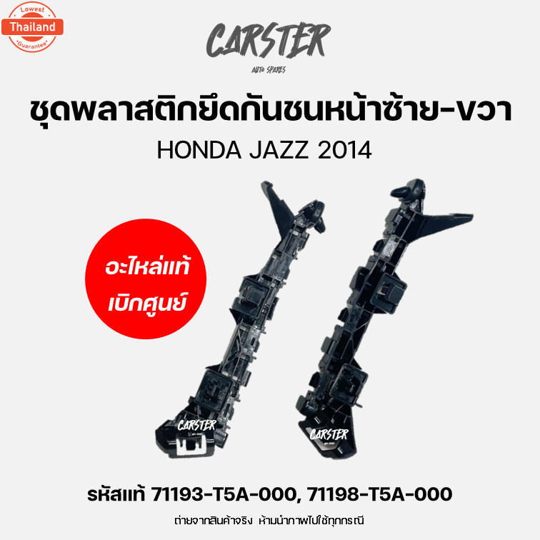 พลาสติกยึดกันชนหน้า แท้เิกศูนย์ HONDA JAZZ GK year 2015-2020 รหัสแท้ 71193-T5A-000, 71198-T5A-000