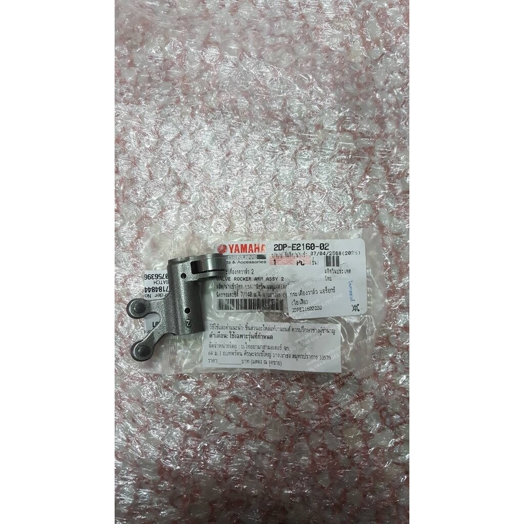 กระเดื่องวาล์ว AEROX, NMAX, R 15/NEW แท้ๆ (ไอเสีย) 2DP-E2160-00, BK6-E2160-00, 2DP-E2160-01, 2DP-E2160-02