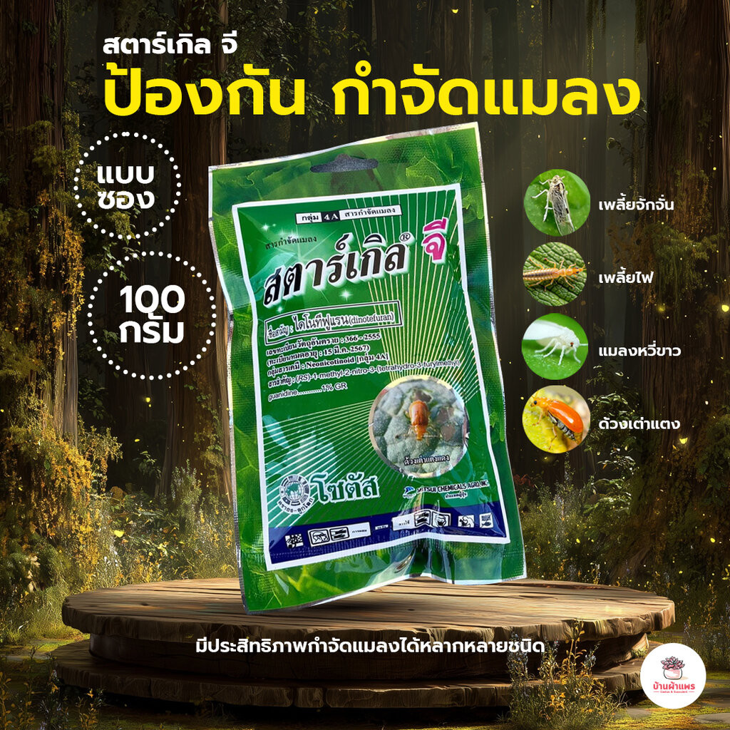 [ 100 กรัม ] สตาร์เกิลจี สารกำจัดแมลง ไม้อวบน้ำ กุหลาบหิน cactus&succulent