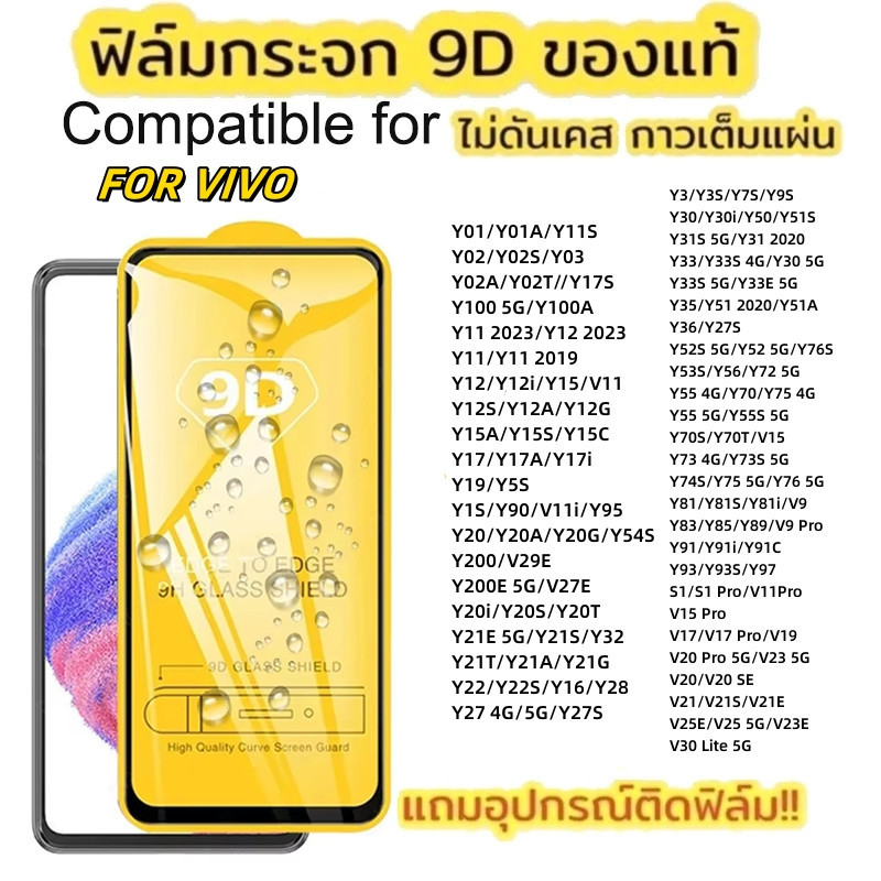 ฟิล์มกระจกนิรภัยนำไปใช้กับ vivo Y100 Y200 Y18 Y28 Y36 Y33 Y35 Y21 Y20 Y15 Y03 Y19S Y28S Y02 Y03 แบบเต็มจอ 9D กาวเต็มแผ่น