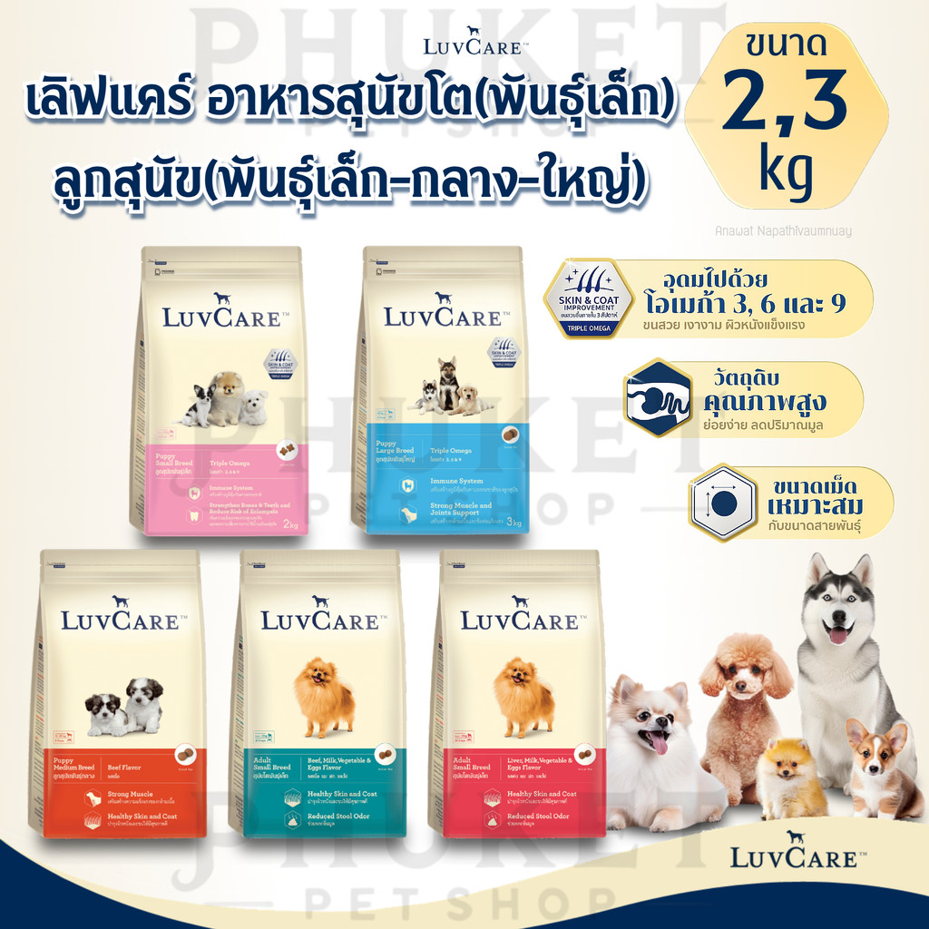 LuvCare เลิฟแคร์ อาหารสุนัขโต(พันธุ์เล็ก) และลูกสุนัข(พันธุ์เล็ก-กลาง-ใหญ่) ขนาด 2,3 kg