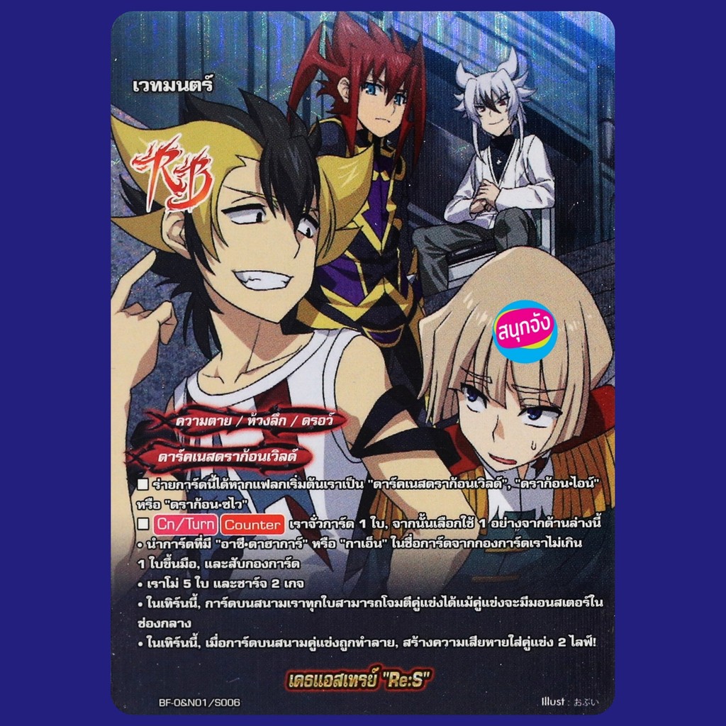 บัดดี้ไฟท์ เดธแอสเทรย์ Re:S ใช้กับ ดาร์คเนสดราก้อนเวิลด์ ดราก้อนไอน์ ดราก้อนซไว แบบฟอยปั๊มนูน O&N01/S006