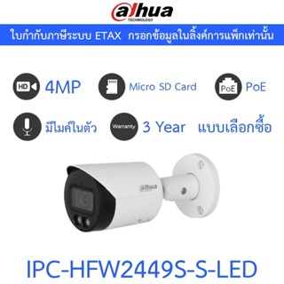 Dahua กล้องวงจรปิด 4MP มีไมค์ในตัว รุ่น IPC-HFW2449S-S-LED -…