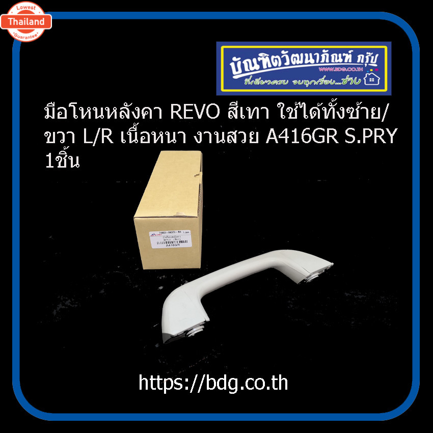 TOYOTA มือโหนหลังคา โตโยต้า REVO,FORTUNER สีเทา ใช้ได้ทั้ง ซ้าย/ขวา L/Rเนื้อหนา งานสวย A416GR S.PRY 