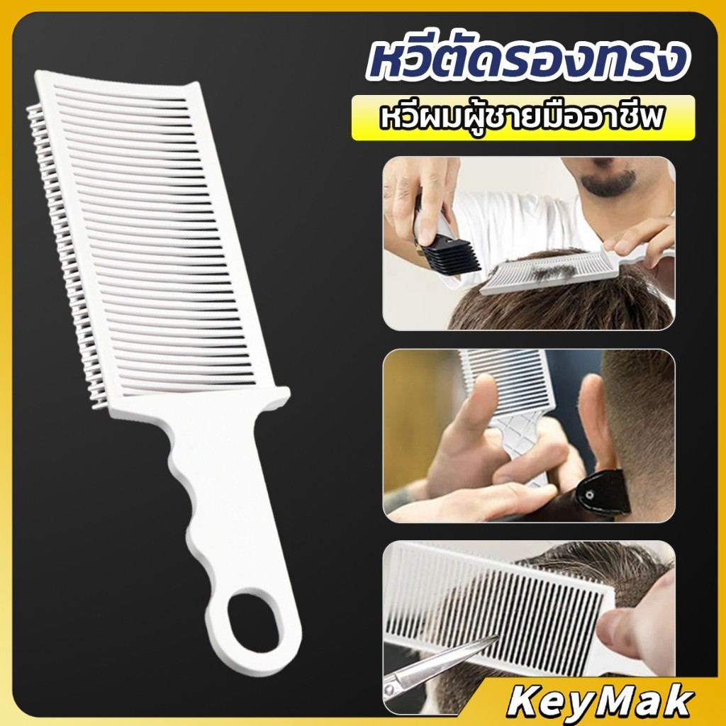 KeyMak หวีตัดผมผู้ชาย ตําแหน่งโค้ง หวีจัดแต่งทรงผม แบบพกพา เฉพาะร้านตัดผม Barber Combs
